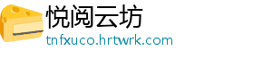 悦阅云坊